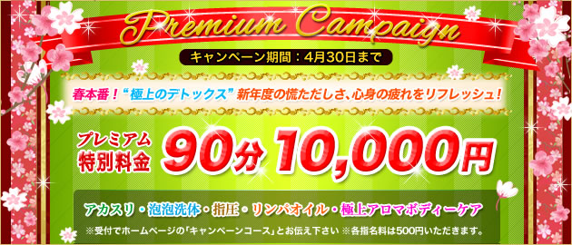 プレミアムキャンペーン90｜COCORO 大久保