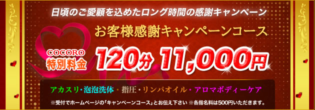 お客様感謝キャンペーン｜COCORO 大久保