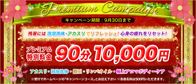 PREMIUMキャンペーン｜COCORO