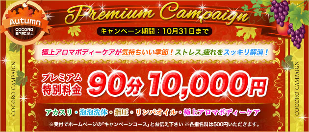 プレミアムキャンペーン｜COCORO
