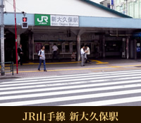 JR山手線 新大久保駅